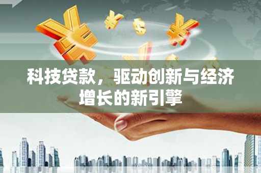 双桥科技贷款，驱动创新与经济增长的新引擎