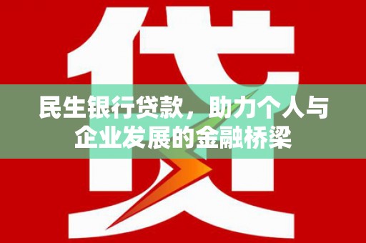双桥民生银行贷款，助力个人与企业发展的金融桥梁