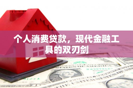 双桥个人消费贷款，现代金融工具的双刃剑
