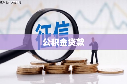 双桥公积金贷款