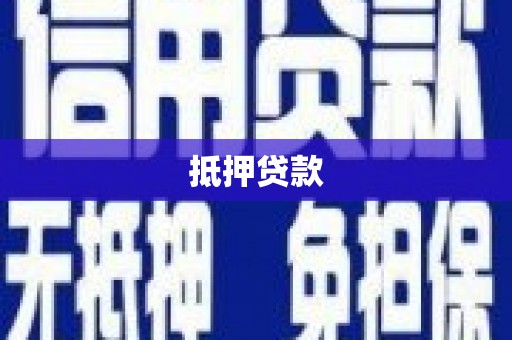 双桥抵押贷款