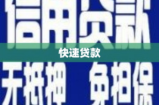 双桥快速贷款
