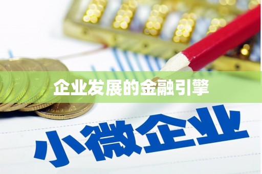双桥企业发展的金融引擎