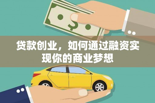双桥贷款创业，如何通过融资实现你的商业梦想