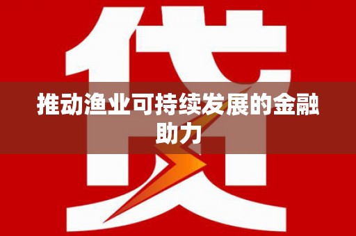 双桥推动渔业可持续发展的金融助力