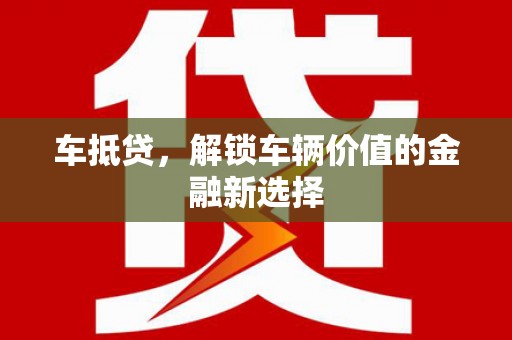 双桥车抵贷，解锁车辆价值的金融新选择