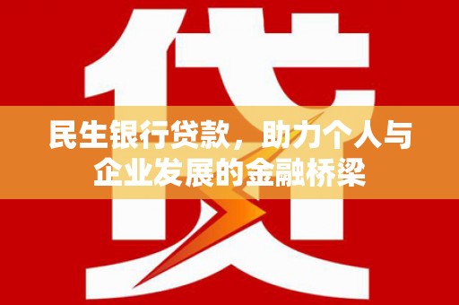 双桥民生银行贷款，助力个人与企业发展的金融桥梁
