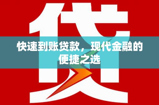 双桥快速到账贷款，现代金融的便捷之选