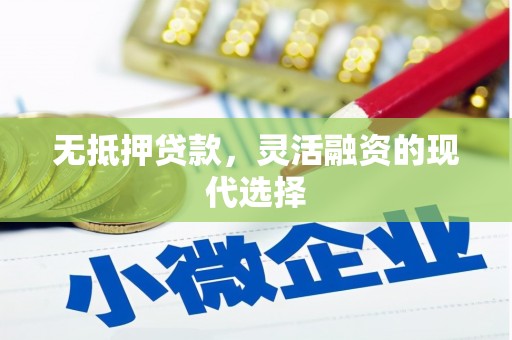 双桥无抵押贷款，灵活融资的现代选择