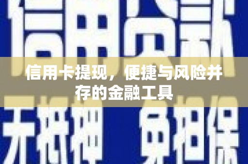 双桥信用卡提现，便捷与风险并存的金融工具