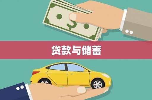 双桥贷款与储蓄
