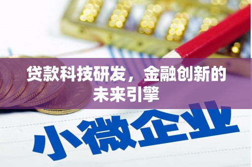 双桥贷款科技研发，金融创新的未来引擎