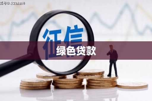 双桥绿色贷款