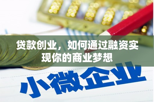 双桥贷款创业，如何通过融资实现你的商业梦想