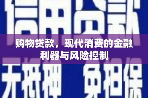 双桥购物贷款，现代消费的金融利器与风险控制