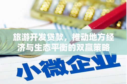 双桥旅游开发贷款，推动地方经济与生态平衡的双赢策略