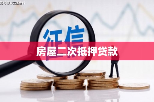 双桥房屋二次抵押贷款