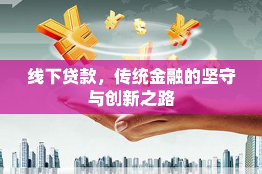 双桥线下贷款，传统金融的坚守与创新之路