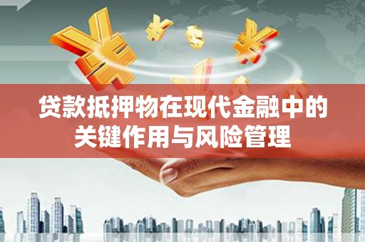 双桥贷款抵押物在现代金融中的关键作用与风险管理