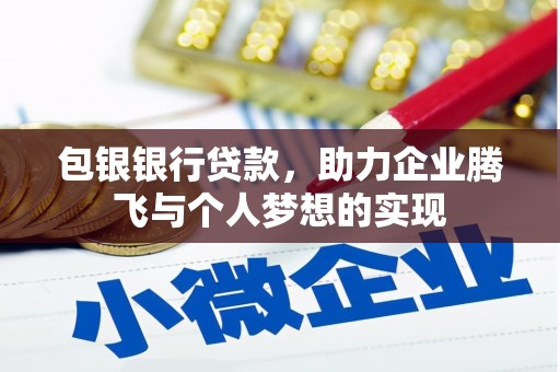 双桥包银银行贷款，助力企业腾飞与个人梦想的实现