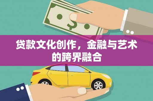 双桥贷款文化创作，金融与艺术的跨界融合