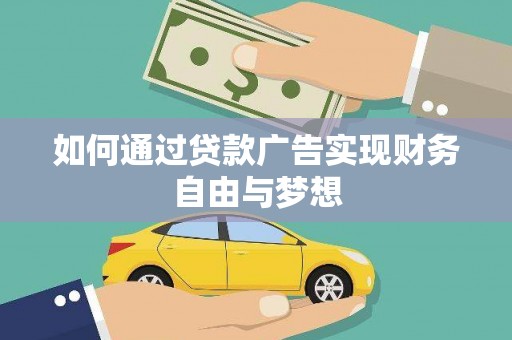 双桥如何通过贷款广告实现财务自由与梦想