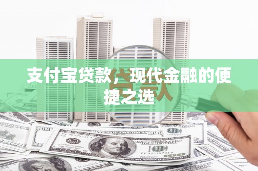 双桥支付宝贷款，现代金融的便捷之选