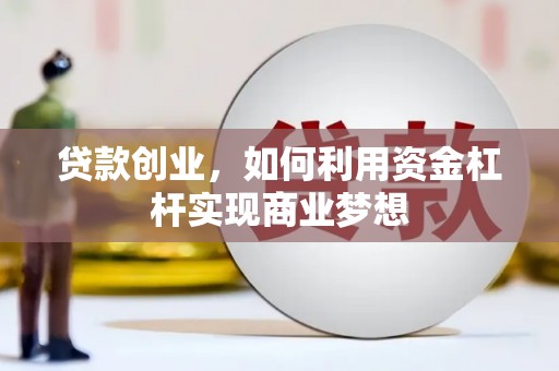 双桥贷款创业，如何利用资金杠杆实现商业梦想