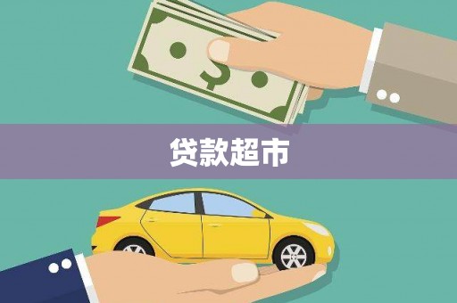 双桥贷款超市