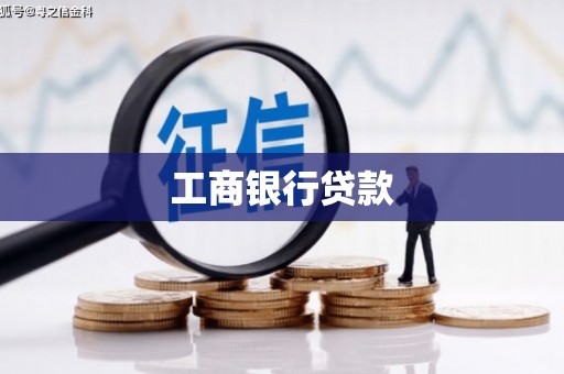 双桥工商银行贷款