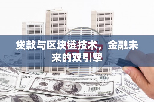 双桥贷款与区块链技术，金融未来的双引擎