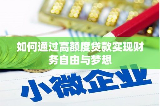 双桥如何通过高额度贷款实现财务自由与梦想