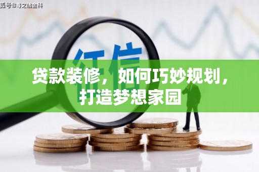 双桥贷款装修，如何巧妙规划，打造梦想家园