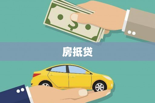 双桥房抵贷