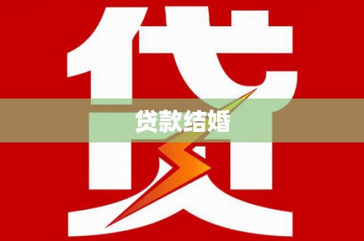 双桥贷款结婚