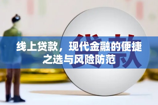 双桥线上贷款，现代金融的便捷之选与风险防范