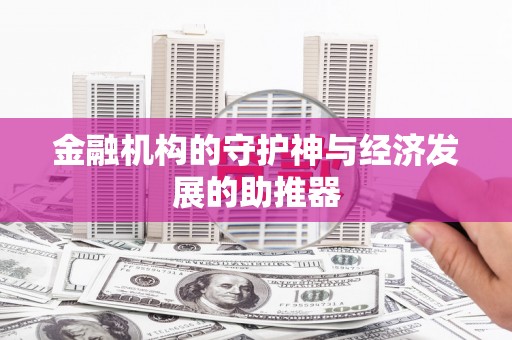 双桥金融机构的守护神与经济发展的助推器