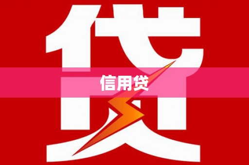 双桥信用贷