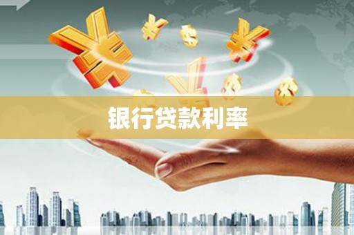 双桥银行贷款利率