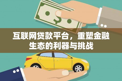 双桥互联网贷款平台，重塑金融生态的利器与挑战