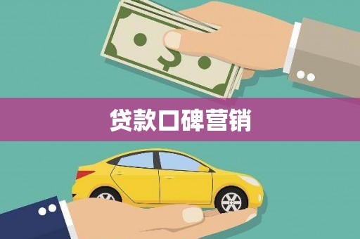 双桥贷款口碑营销