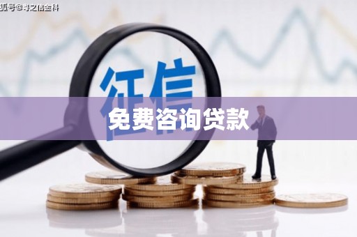 双桥免费咨询贷款