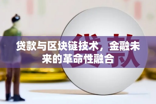 双桥贷款与区块链技术，金融未来的革命性融合