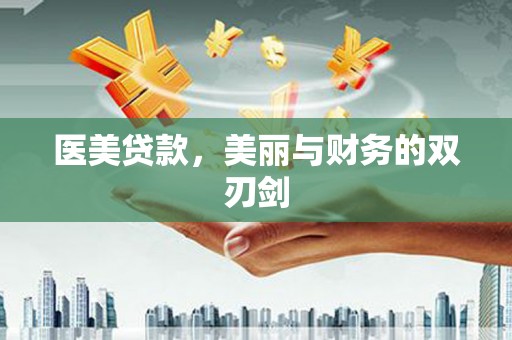 双桥医美贷款，美丽与财务的双刃剑