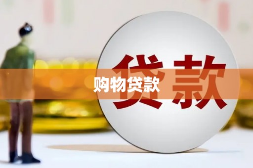 双桥购物贷款