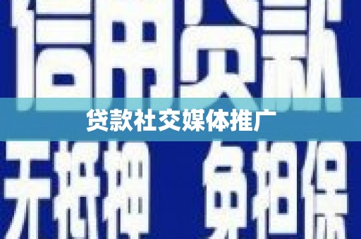 双桥贷款社交媒体推广