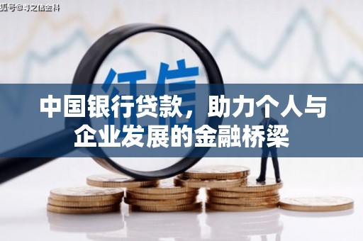 双桥中国银行贷款，助力个人与企业发展的金融桥梁