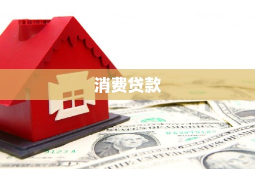 双桥消费贷款