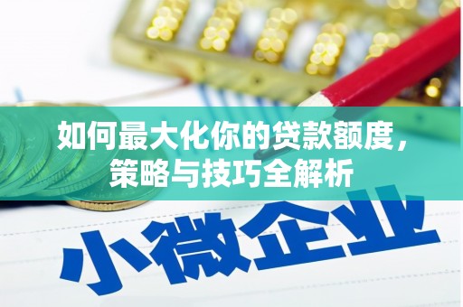 双桥如何最大化你的贷款额度，策略与技巧全解析