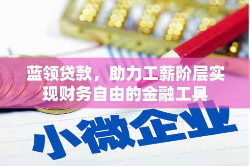 双桥蓝领贷款，助力工薪阶层实现财务自由的金融工具